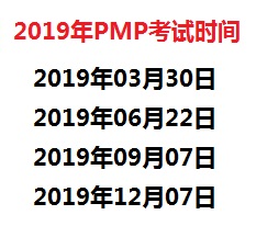 2019年P(guān)MP考試時間