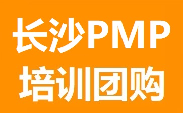 長沙PMP培訓(xùn)