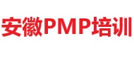 安徽PMP培訓(xùn)