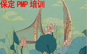 保定PMP培訓(xùn)