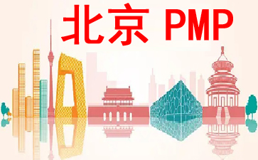 北京PMP