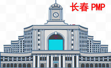 長(zhǎng)春PMP