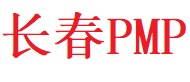 長(zhǎng)春PMP