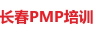 長(zhǎng)春PMP培訓(xùn)
