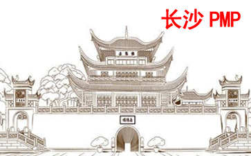長沙PMP