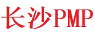 長沙PMP