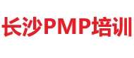 長沙PMP培訓(xùn)