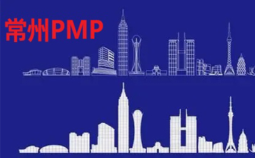 常州PMP