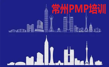常州PMP培訓(xùn)