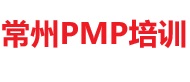 常州PMP培訓(xùn)