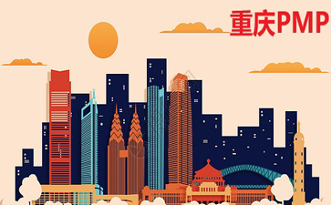 重慶PMP