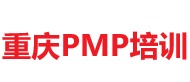 重慶PMP培訓(xùn)