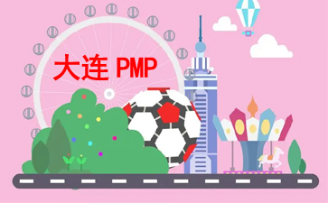 大連PMP