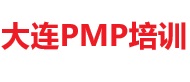 大連PMP培訓(xùn)