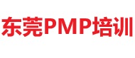 東莞PMP培訓(xùn)