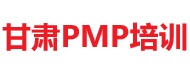 甘肅PMP培訓(xùn)