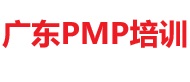 廣東PMP培訓(xùn)