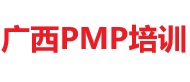 廣西PMP培訓