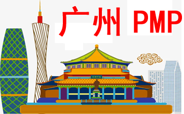 廣州PMP