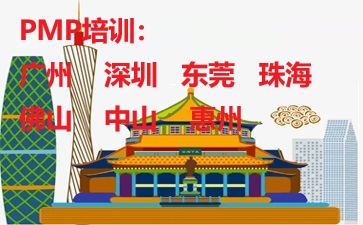 廣東PMP培訓(xùn)