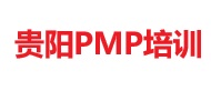 貴陽PMP培訓