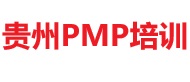 貴州PMP培訓