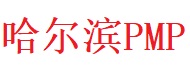 哈爾濱PMP