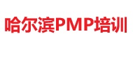 哈爾濱PMP培訓(xùn)