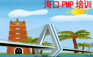 海南PMP培訓(xùn)