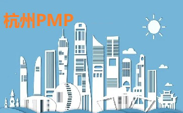 杭州PMP