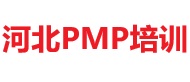 河北PMP培訓