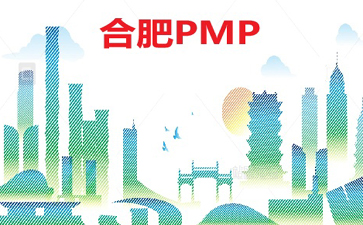 合肥PMP