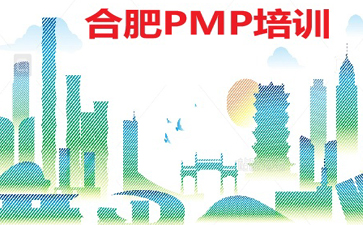 安徽PMP培訓(xùn)