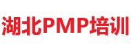 湖北PMP培訓(xùn)
