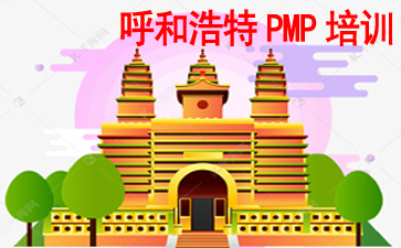 呼和浩特PMP培訓(xùn)