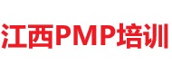 江西PMP培訓(xùn)