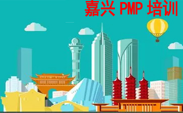 嘉興PMP培訓(xùn)