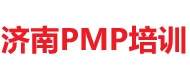 濟南PMP培訓(xùn)