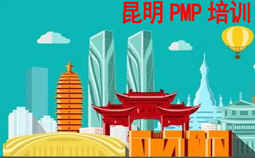 昆明PMP培訓