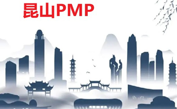 昆山PMP