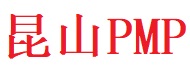 昆山PMP