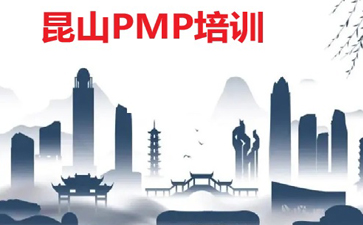 昆山PMP培訓(xùn)