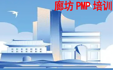 廊坊PMP培訓(xùn)