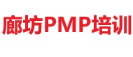 廊坊PMP培訓(xùn)