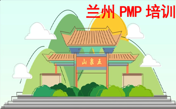 甘肅PMP培訓(xùn)