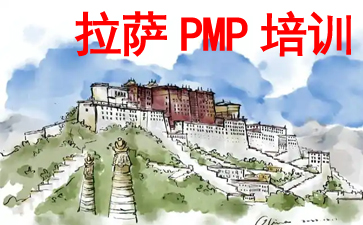 拉薩PMP培訓(xùn)