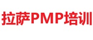 拉薩PMP培訓(xùn)