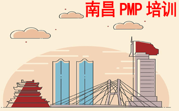南昌PMP培訓(xùn)