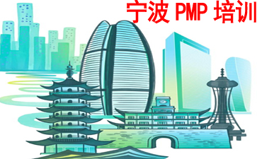 寧波PMP培訓(xùn)