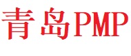 青島PMP
